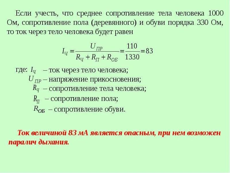 Сопротивление бумаги ом. Расчётное электрическое сопротивление тела человека составляет. Электрическое сопротивление тела человека формула. Среднее сопротивление кожи человека. Электрическое сопротивление тела человека в омах.