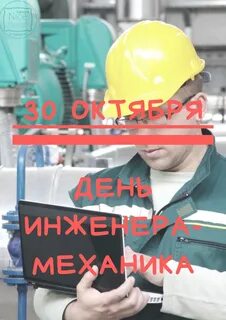 День инженера 2024