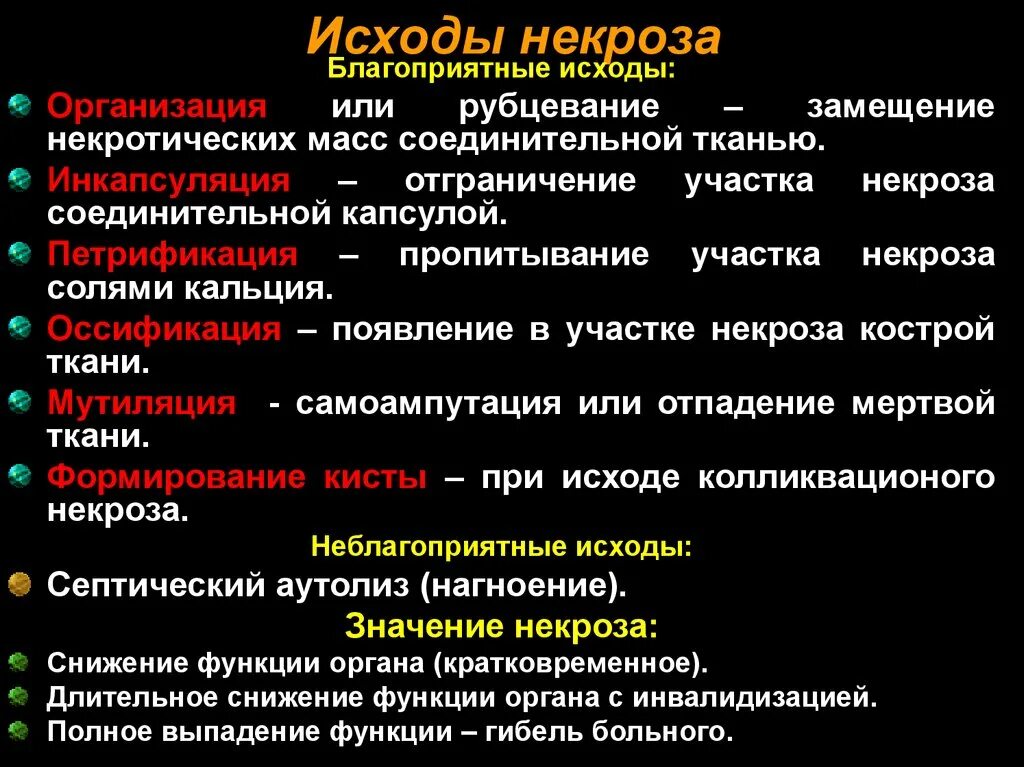 Исходы патологических процессов. Исходы некроза. Клинические проявления некроза.