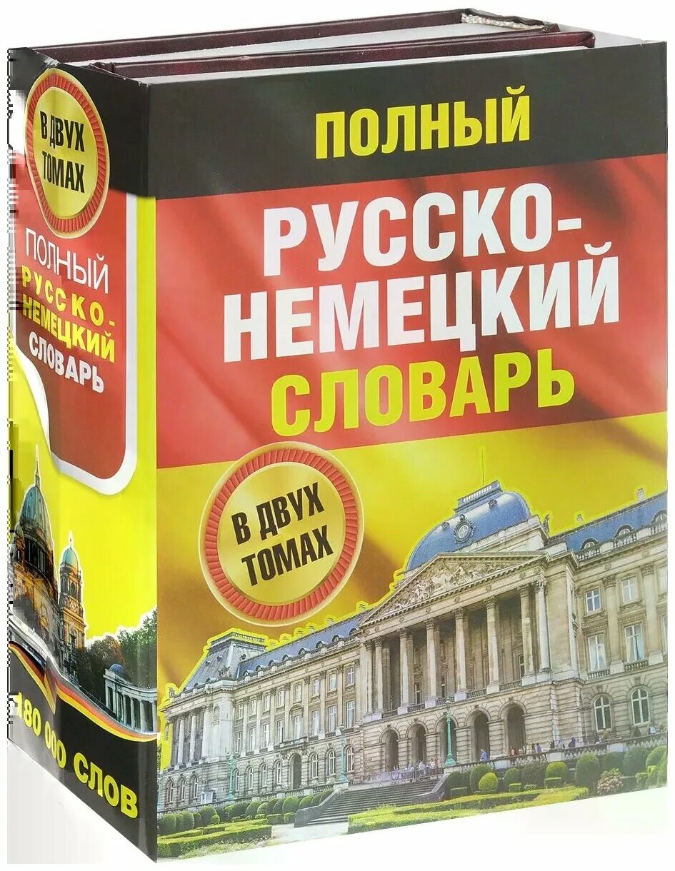 немецко-русский русско-немецкий словарь. немецкий словарь книга. немецкий словарь книга. руско немецкий словарь 1955. немецкий русский словарь.