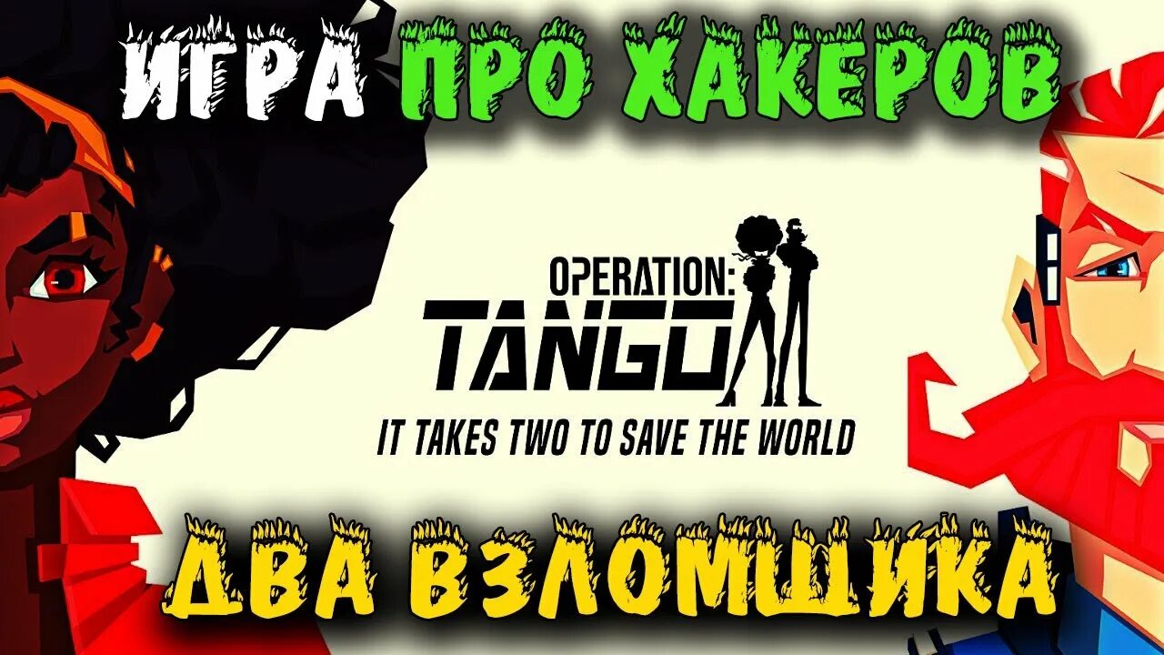 Игра про шпионов на двоих. Оперейшен танго игра. Кооператив игра Operation Tango. Операция танго