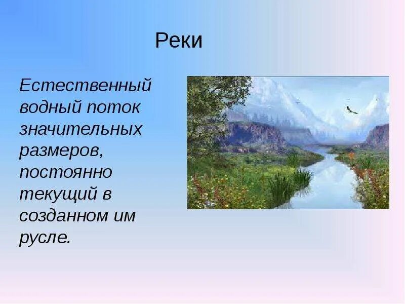 Презентация наши реки окружающий мир 4 класс перспектива. Окружающий мир водные объекты что такое река. Проект сохраним чистоту рек и озер нашей Родины. Река это поток воды постоянный протекающий. Река всегда течет