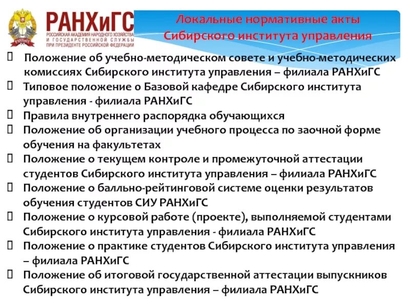 Положение об организации образовательных округов. Положение о системе управления в вузе. Нормативные акты филиала РАНХИГС. Положение о научной кафедре. Положение и филиале РАНХИГС.