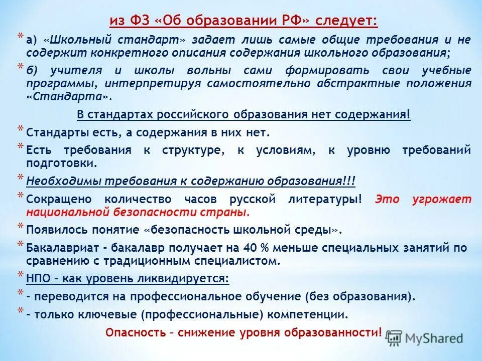 Требования к содержанию школы. Требования содержания школьного образования. Общие требования к содержанию школьного образования. Школьный стандарт. Концептуальные основы и содержание ФГОС до.