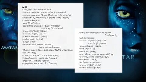 Список фраз языка На’ви из фильма "Аватар" .