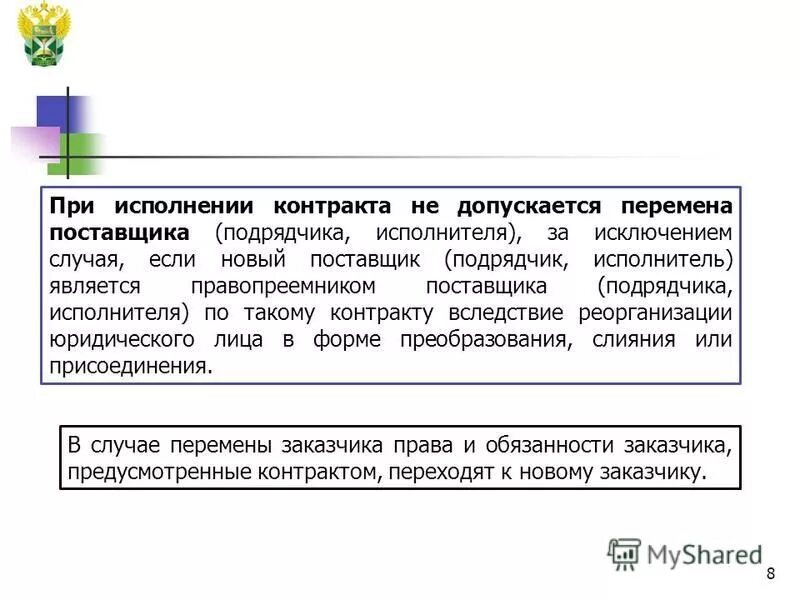 Допускается ли перемена поставщика при исполнении контракта. При исполнении контракта не допускается перемена. особенности исполнения и расторжения контракта по 44. в случае перемены заказчика права и обязанности заказчика переходят.