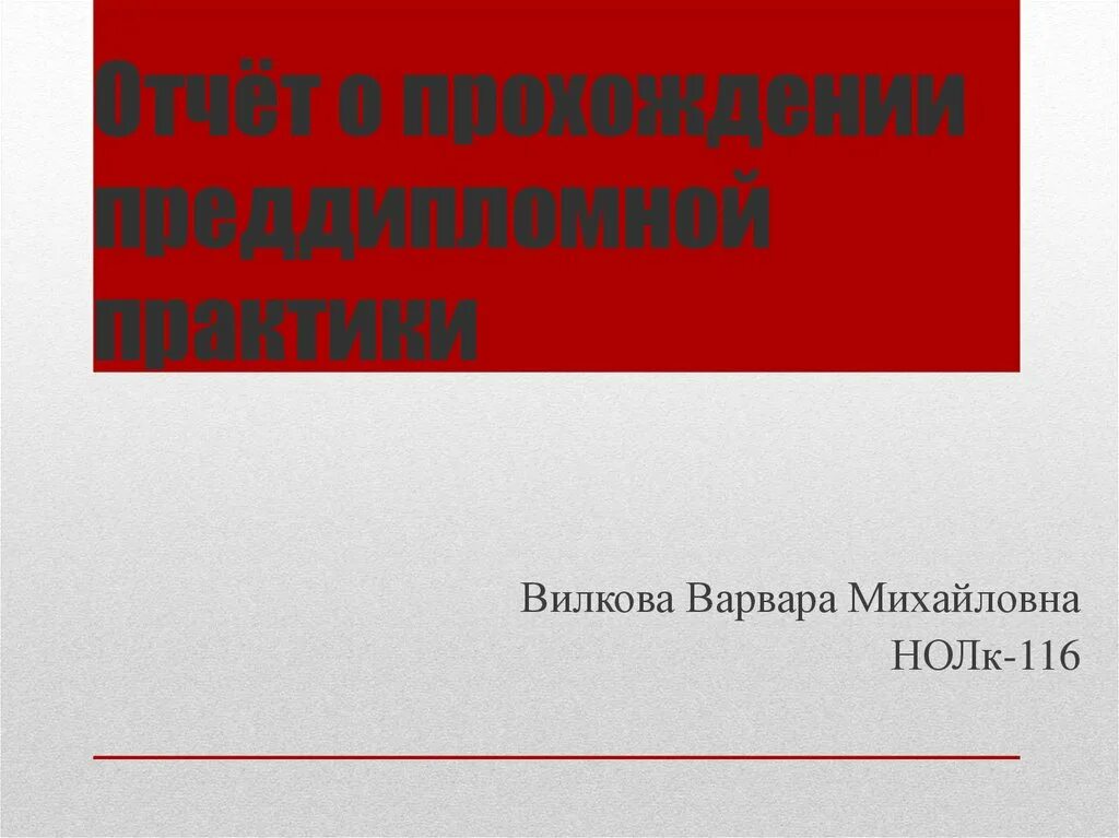 Преддипломная практика начальная школа. Название презентации о прохождении практики.