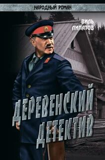 Деревенский детектив 1