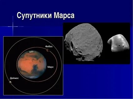 Масса спутников марса