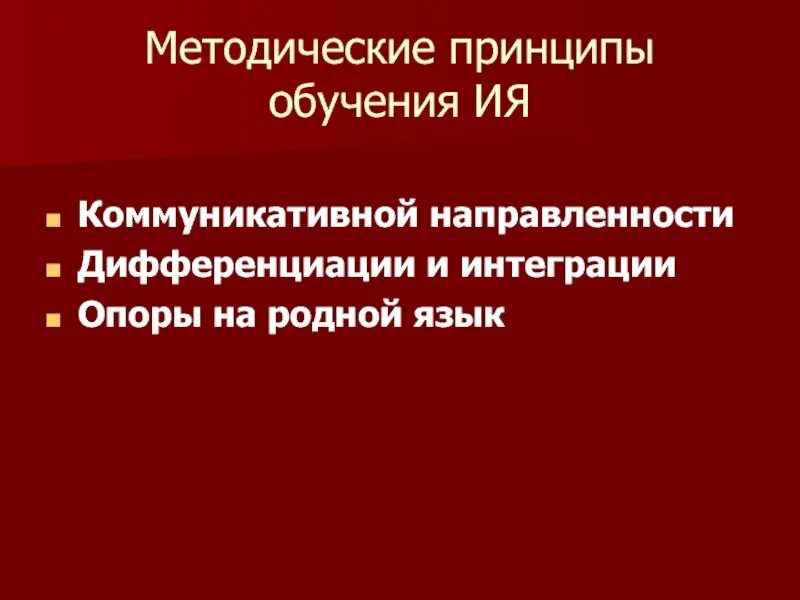 Методические принципы обучения. Дидактические и методические принципы обучения иностранным языкам. Реализация методических принципов