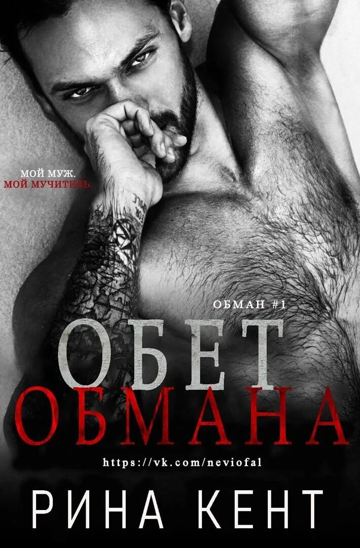 Обман читать полностью. Рина кент. обет обмана рина кент. rina kent books. рина кент все книги.