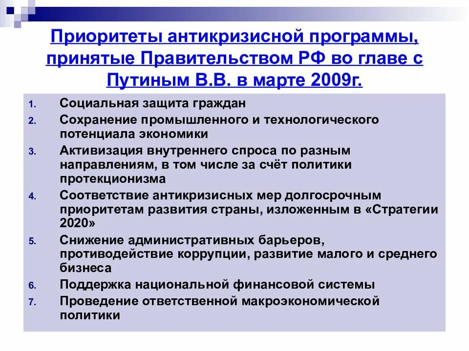 Правительство россии план. Антикризисная программа правительства РФ 2009. Антикризисные меры правительства. План антикризисных мер. Основные направления антикризисной программы России.