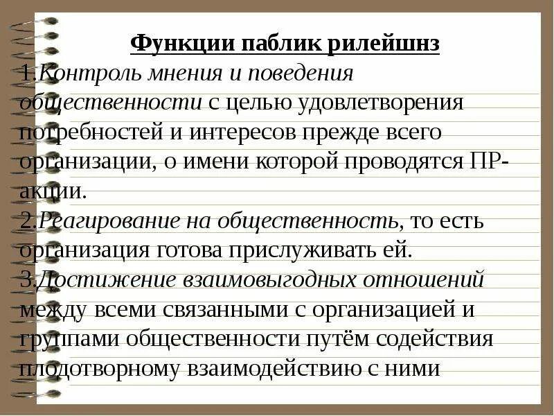 Функция public. Функции паблик рилейшнз. Принципы паблик рилейшнз. Цели паблик рилейшнз. Главной функцией паблик рилейшнз является.