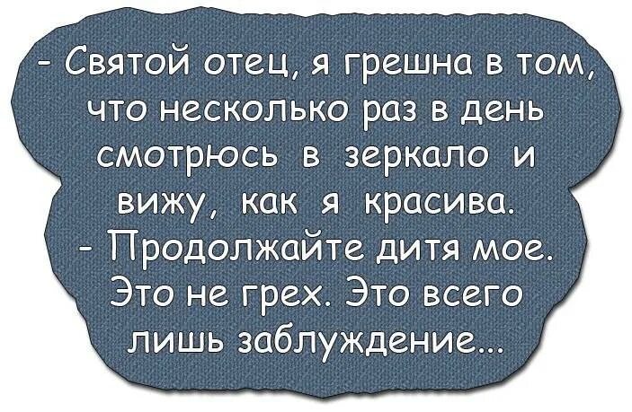 Лучше грешным быть чем грешным слыть. Анекдоты про грехи. Анекдоты про грех смешные. Анекдот про грешников. Смешное высказывание про грехи.