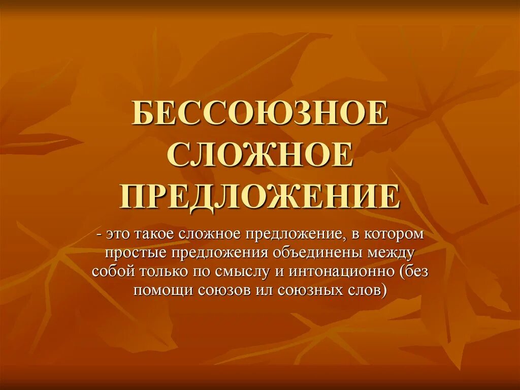 Бессоюзное сложное предложение 4 класс. Бессоюзное сложное предложение. Без союзные сложные предложения. Сложное предложение презентация. БСП презентация.