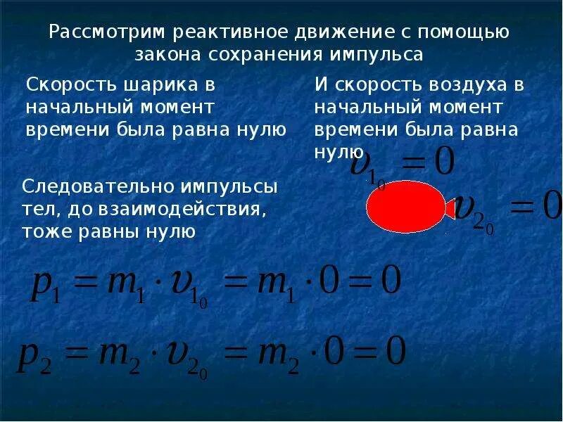 Закон импульса реактивное движение