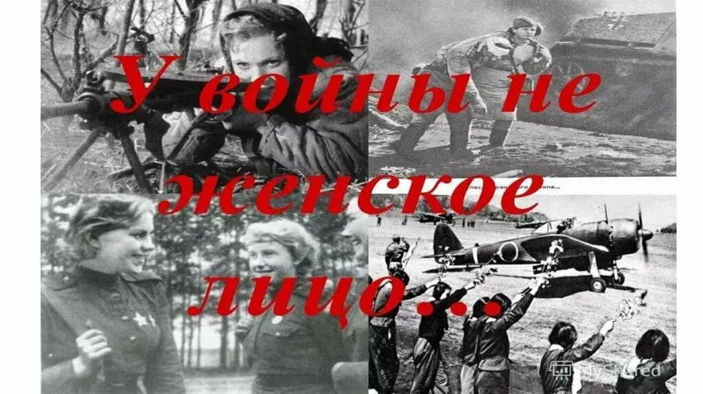 Урок памяти у войны не женское лицо. У войны не женское лицо. У войны не женское лицо выставка. У войны не женское лицо картинки. У войны не женское лицо коллаж.