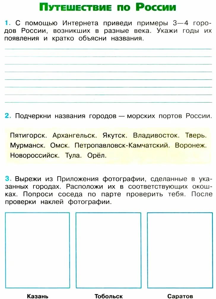 Тест путешествие по россии 4. Подчеркни названия городов морских портов России окружающий мир. Подчеркни названия городов морских портов России окружающий мир 4. 2 Подчеркни названия городов морских портов России. Подчеркну названия городов морских портов России.