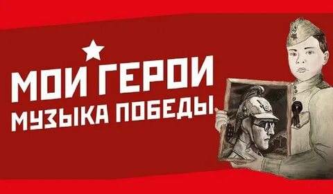 Побеждающая музыка