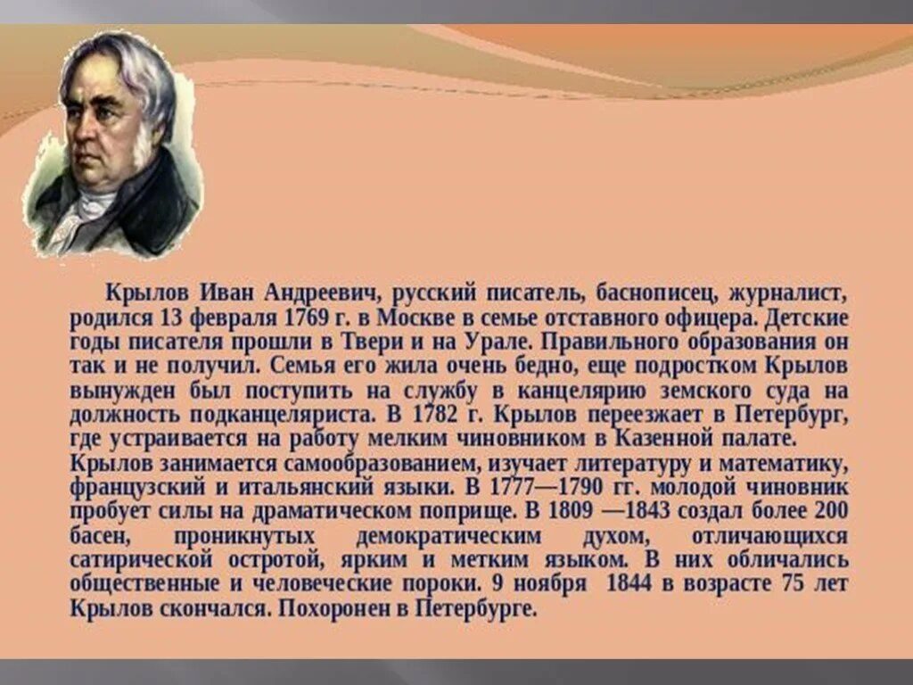 Годы жизни крылова. Иван Андреевич Крылов русский баснописец. Иван Андреевич Крылов русский баснописец а Эзоп. Сообщение о баснописце. Информация о русском баснописце.