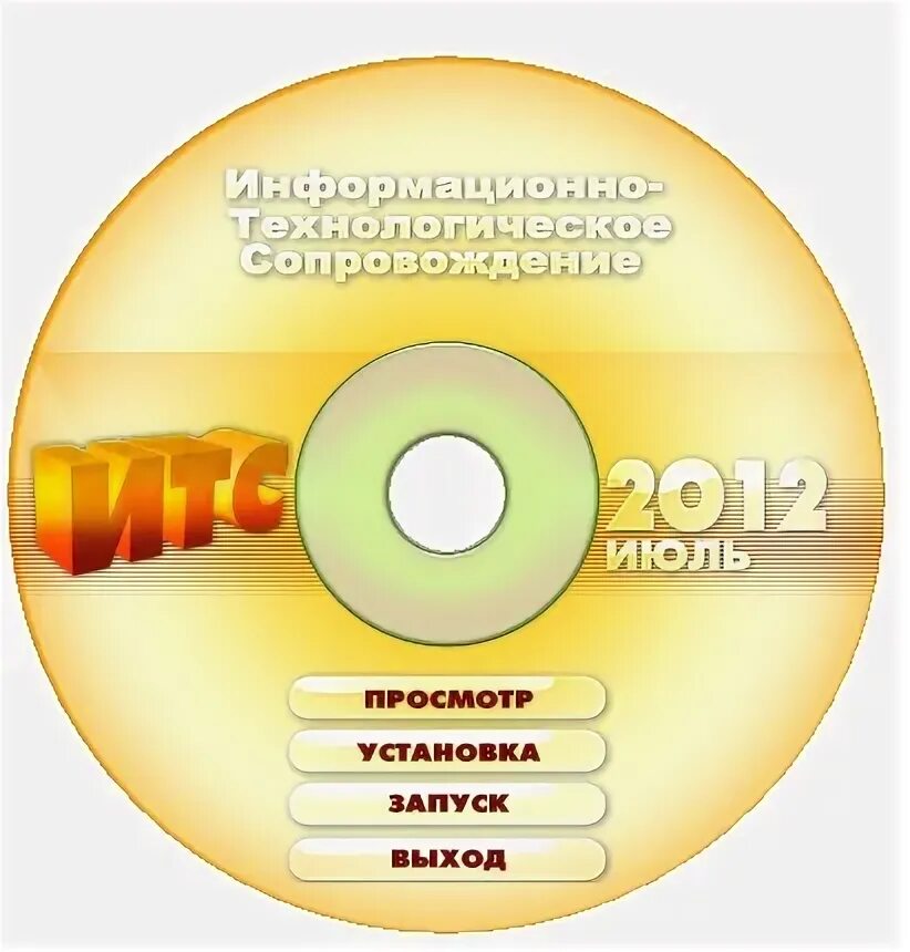 Итс обновление программ. Итс проф диск. 1с диски итс. итс круг 1.
