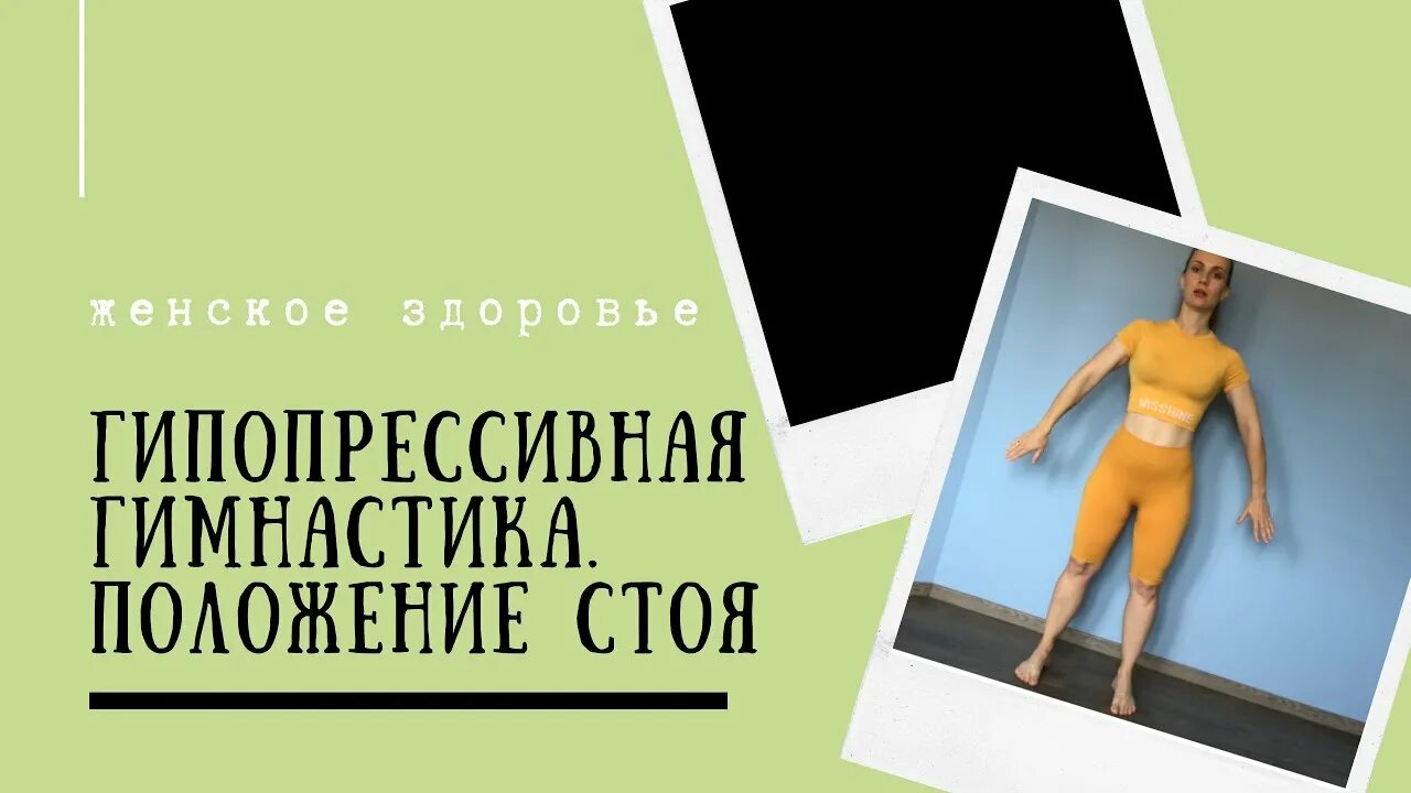 Гипопрессивная тренировка. Гипопрессивная гимнастика лисицкая. Гипопрессивная гимнастика упражнения. Калланетика для живота. Художественная гимнастика боль.