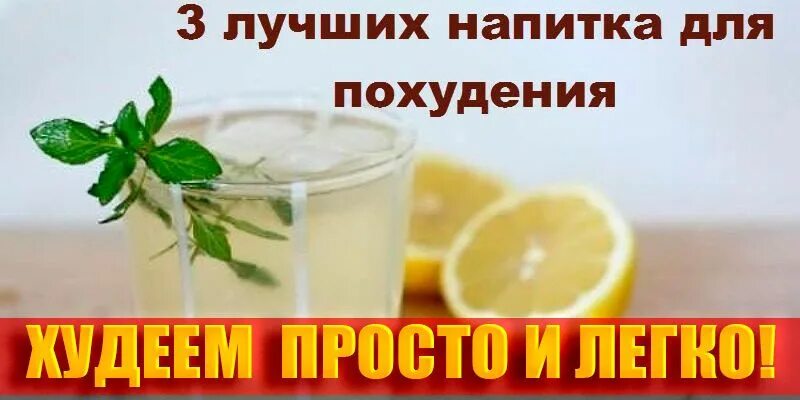 Напиток для похудения рецепты в домашних условиях. Напитки для похудения простые. Напиток для похудения рецепты в домашних. Напиток для похудения эффективный рецепт. Домашние напитки для похудения рецепты.
