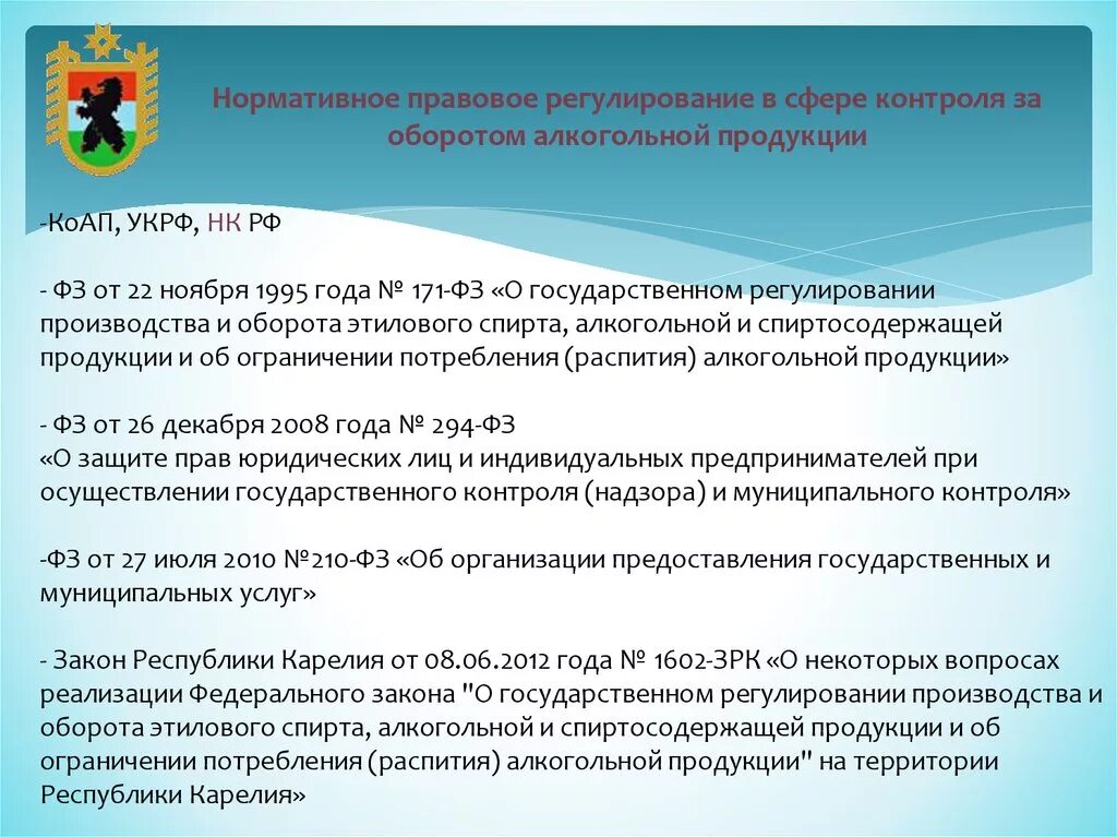 Фз производство и оборот этилового спирта. Регултрованиеоборота алкогольной продукции. Особые требования к розничной продаже алкогольной продукции. Нормативно-правовое регулирование государственного контроля. Государственное регулирование алкогольной продукции.