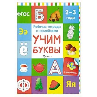 Тетрадь буквы рабочая для детей