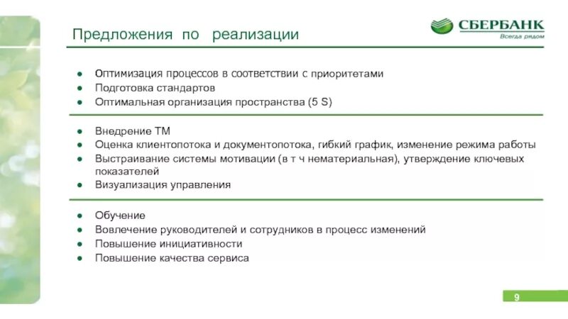 Производственная система Сбербанка. Производственная система Сбербанка презентация. Промышленные предприятия Сбербанка. Сбербанк России с системой.