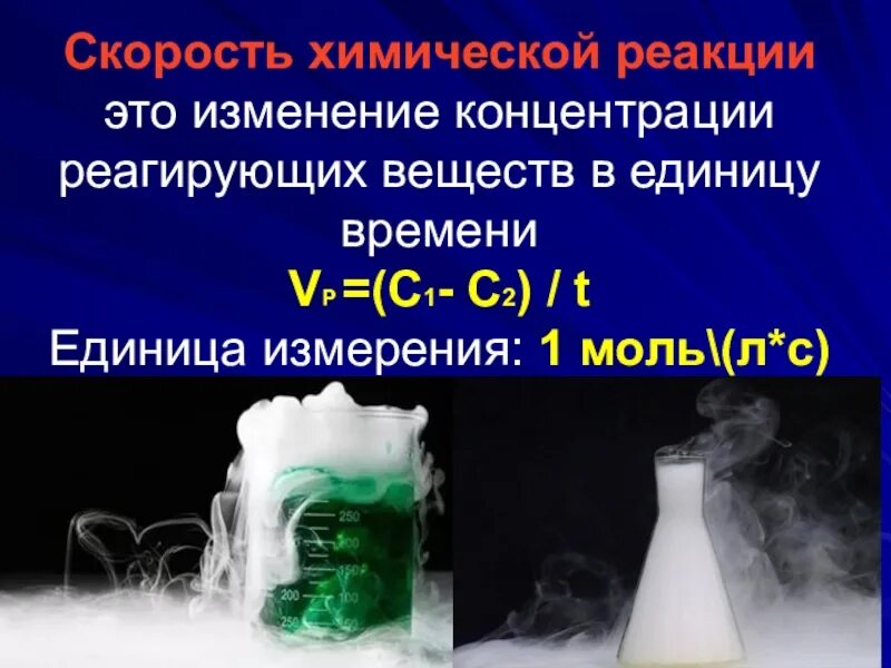 Увеличивают скорость химической реакции какие катализаторы. Скорость химической реакции 9 класс химия. Скорость химической реакции 9 класс презентация. Скорость химической реакции презентация. Скорость хим реакции это в химии.