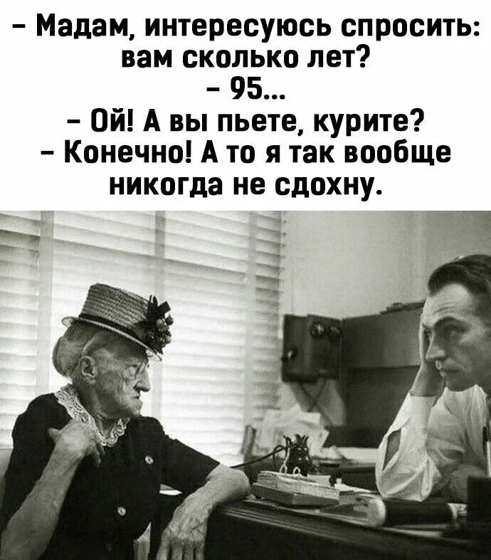 Сколько вы пьете. Мадам сколько вам лет. Спрашиваешь или интересуешься. Сколько вам лет. Мадам а сколько вам лет , 95.