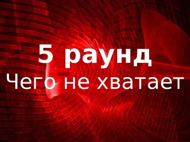 Где логика 5 раунд. Блиц-раунд «чего-то не хватает». Чего не хватает раунд. Игра чего не хватает на картинке где логика.