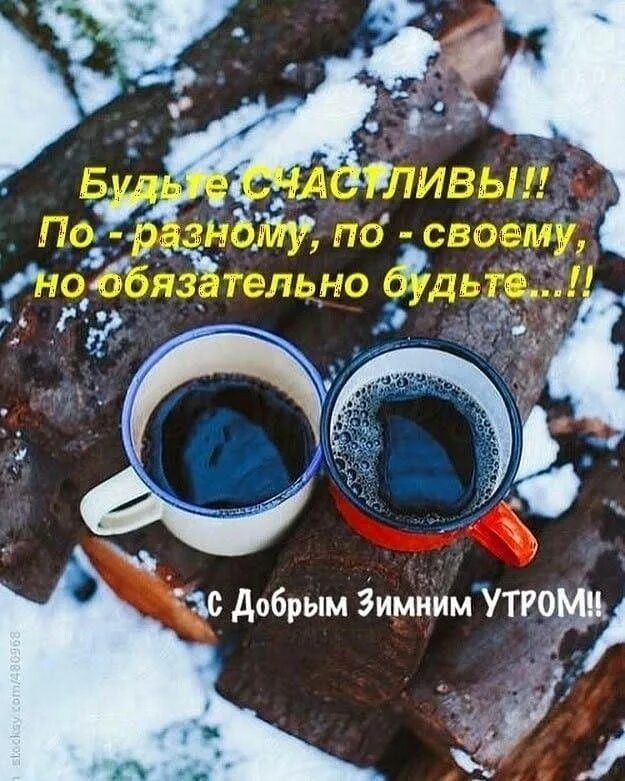 Доброе утро с философским смыслом. Доброе утро зима цитаты. Мудрые мысли с добрым утром зима. Зимнее настроение цитаты. С добрым зимним утром афоризмы.