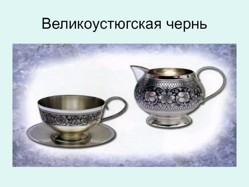 Что такое чернь. Великоустюжская чернь узоры. великоустюжская чернь роспись. великоустюжская чернь рисунок. великоустюжское чернение что это такое презентация.