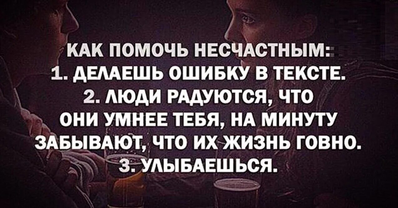 Пощусь или постюсь. Цитаты про чужие ошибки. Сделай в тексте ошибку. Цитаты про несчастных людей. Афоризмы про указывание на ошибки.