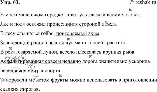 С 63 упр 4. Устно составьте предложения с данными словосочетаниями. Пронесшийся дождь причастный оборот. Составьте предложение с причастным оборотом повторяемый эхом. Пронесшийся дождь составить предложение.