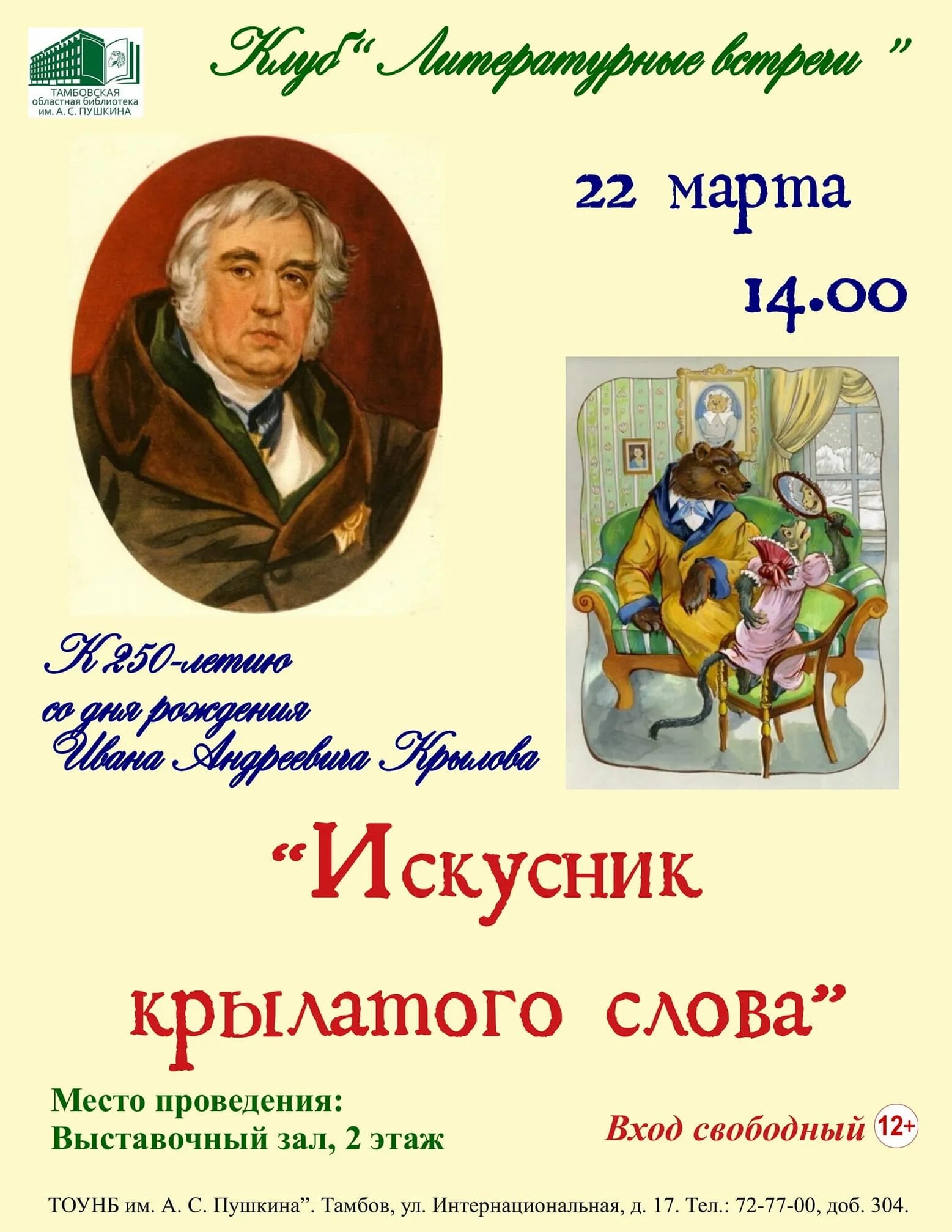 Сценарий по крылову. Искусник крылатого слова Крылов. Юбилей Крылова в библиотеке. Название мероприятия по Крылову в библиотеке. Мероприятия в библиотеке по Крылову.