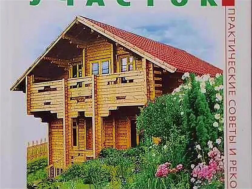 Книги про дачи. Книги про дачи. Строим загородный дом книга. Огород круглый год книга. Книги для дачи.