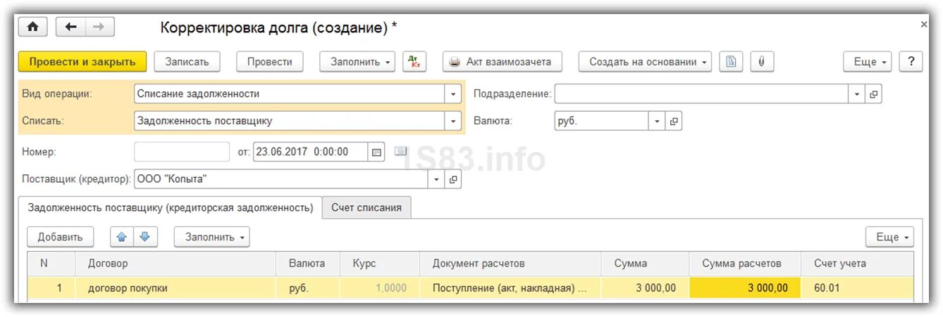 На счет своего долгого. Корректировка долга списание задолженности. Корректировка долга в 1с. Корректировка операции "списание задолженности". Проводку по списанию кредиторской задолженности.