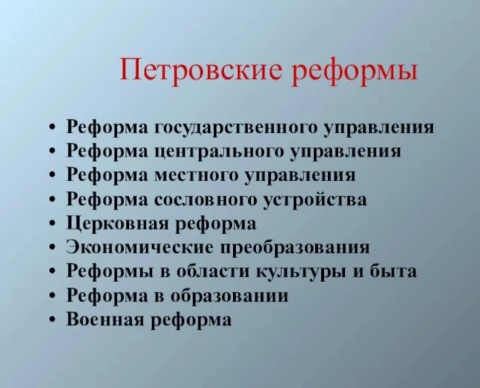 Результаты петровских преобразований. Петровские реформы. + И - петровских реформ. Основные Петровские реформы. Петровские реформы кратко.