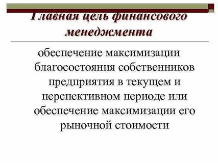 Цель собственника