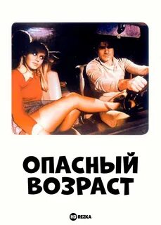 Опасный возраст 1975 смотреть