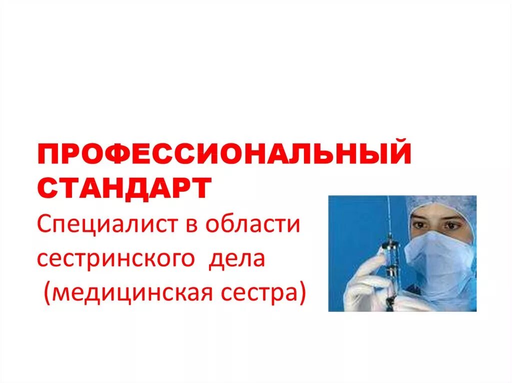 Стандарты сестринского медицинского ухода. Профессиональный стандарт медицинская сестра. Профессиональный стандарт Сестринское дело. Профстандарт процедурной медицинской сестры. Профстандарты для медсестер.