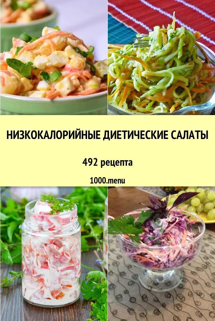 Диетический салат для похудения рецепты. Низкокалорийные салаты. Вкусный малокалорийный салат. Быстрые диетические салаты. Простые салаты низкокалорийные.