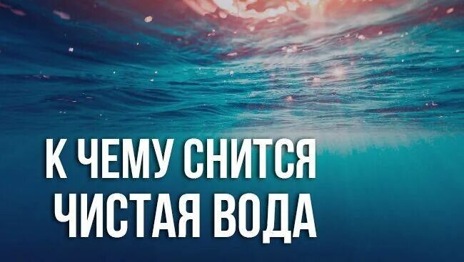 К чему снится заливает водой. К чему снится чистая вода. Видеть во сне воду чистую. Сонник видеть воду чистую. Сонник к чему снится вода чистая.