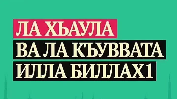 Дуо ла ХАВЛА вала куввата илла. Ля хауля Куата илля биллях.