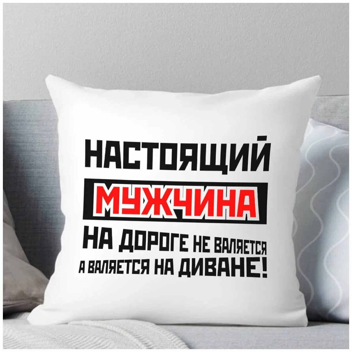 Песни мужики на дороге не валяются. Настоящий мужчина на дороге не валяется он валяется на диване. Настоящие мужчины на дорогах не валяются. Хорошие мужики на дороге не валяются картинки. Настоящий мужик на дороге не валяется а валяется на диване.