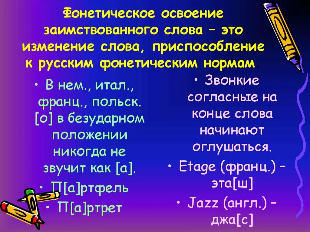 Заимствованные слова правила. Заимствованные слова. Заимствованные слова в русском. Освоение заимствованных слов. Освоение заимствованных слов в русском языке.