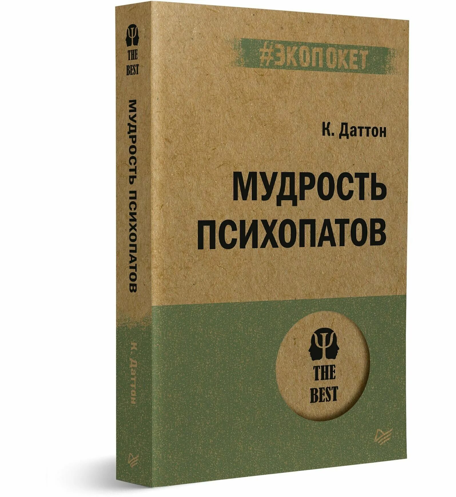 Книга мудрость психопатов. Мудрость психопатов кевин. Мудрость психопатов кевин. Мудрость психопатов кевин даттон. Мудрость психопата кевин книга.